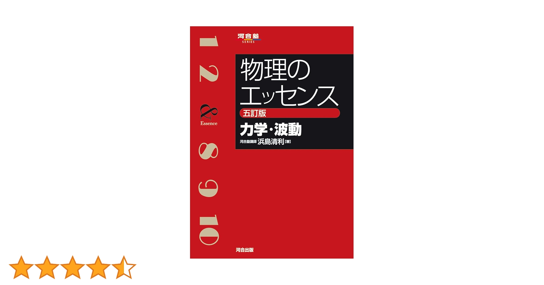 物理のエッセンス力学・波動 物理のエッセンス [力学・波動] 五訂版 (河合塾SERIES) | 浜島